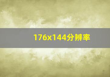 176x144分辨率