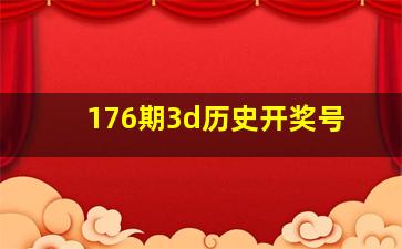 176期3d历史开奖号