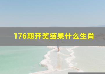 176期开奖结果什么生肖