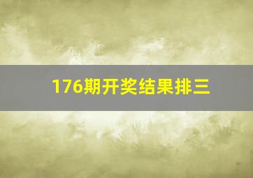 176期开奖结果排三