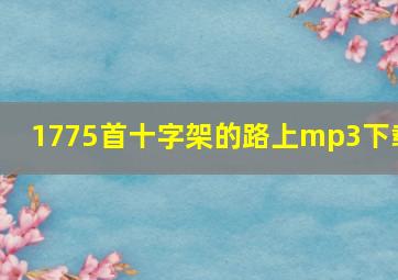 1775首十字架的路上mp3下载