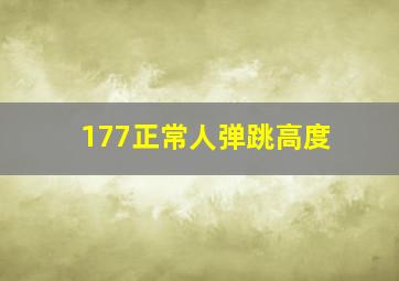 177正常人弹跳高度