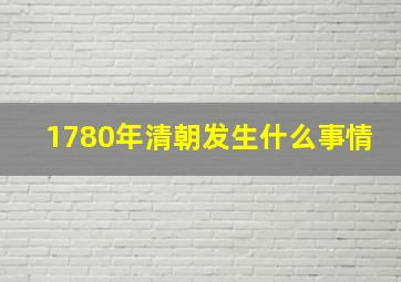 1780年清朝发生什么事情