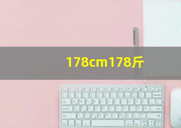 178cm178斤