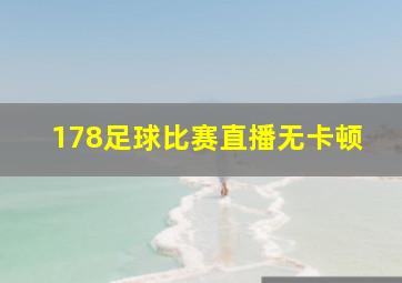 178足球比赛直播无卡顿