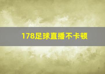 178足球直播不卡顿