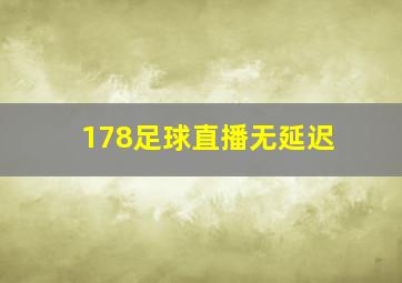 178足球直播无延迟