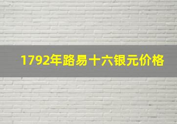 1792年路易十六银元价格