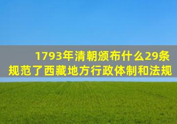 1793年清朝颁布什么29条规范了西藏地方行政体制和法规