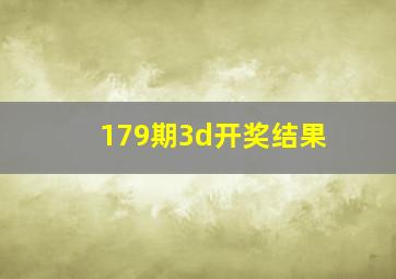 179期3d开奖结果