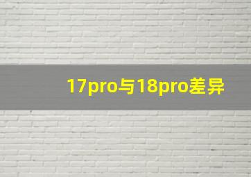 17pro与18pro差异