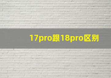 17pro跟18pro区别