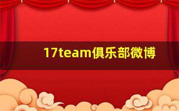 17team俱乐部微博