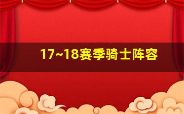 17~18赛季骑士阵容