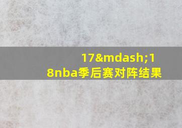 17—18nba季后赛对阵结果