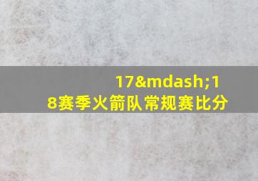 17—18赛季火箭队常规赛比分