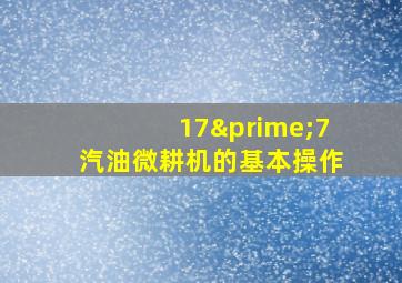 17′7汽油微耕机的基本操作