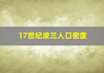 17世纪波兰人口密度