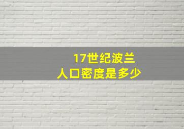 17世纪波兰人口密度是多少