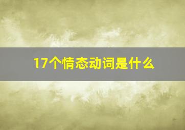 17个情态动词是什么