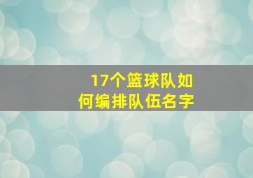 17个篮球队如何编排队伍名字