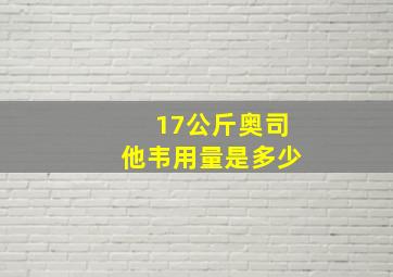 17公斤奥司他韦用量是多少