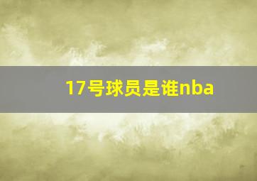 17号球员是谁nba