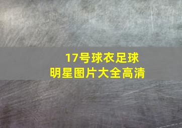 17号球衣足球明星图片大全高清