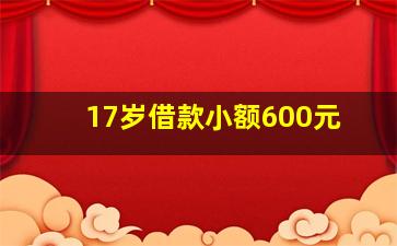 17岁借款小额600元