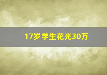 17岁学生花光30万