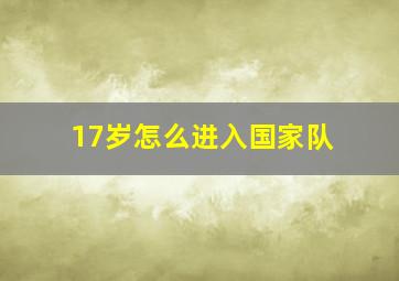 17岁怎么进入国家队