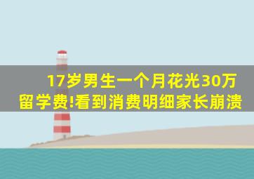 17岁男生一个月花光30万留学费!看到消费明细家长崩溃