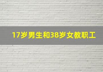 17岁男生和38岁女教职工