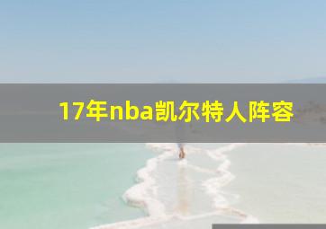 17年nba凯尔特人阵容