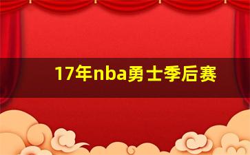 17年nba勇士季后赛