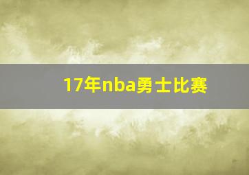 17年nba勇士比赛