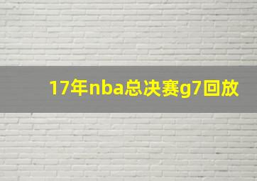 17年nba总决赛g7回放