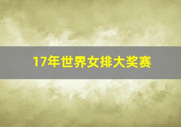 17年世界女排大奖赛