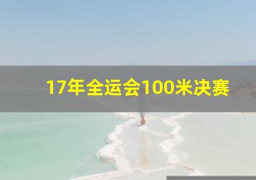 17年全运会100米决赛