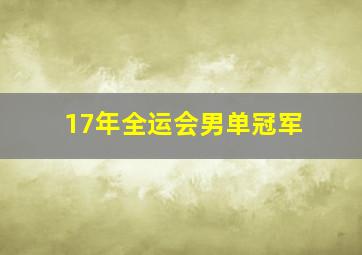 17年全运会男单冠军