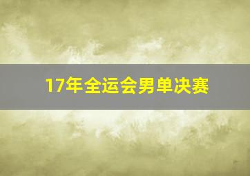 17年全运会男单决赛