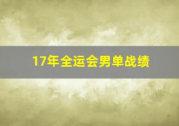 17年全运会男单战绩