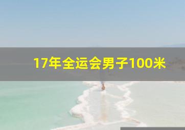 17年全运会男子100米