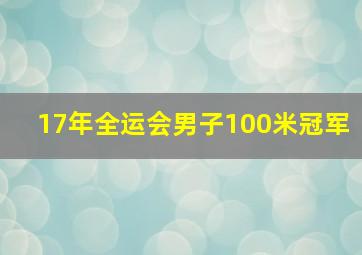 17年全运会男子100米冠军