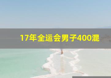 17年全运会男子400混