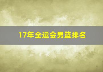 17年全运会男篮排名