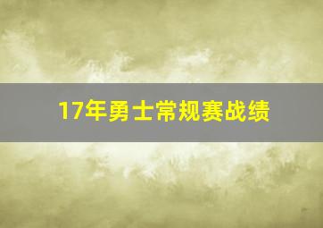 17年勇士常规赛战绩