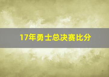 17年勇士总决赛比分