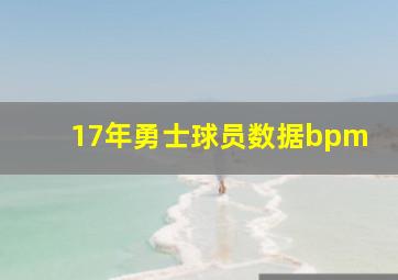 17年勇士球员数据bpm