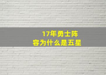 17年勇士阵容为什么是五星